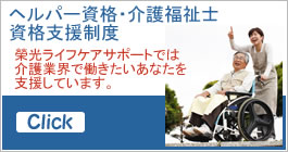 ヘルパー資格・介護福祉士資格の取得を支援しています。
