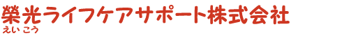 榮光ライフケアサポート株式会社