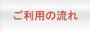 ご利用の流れ